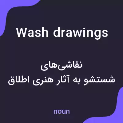 معنی wash drawings به فارسی معنی wash drawings به فارسی