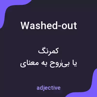 معنی washed-out به فارسی معنی washed-out به فارسی