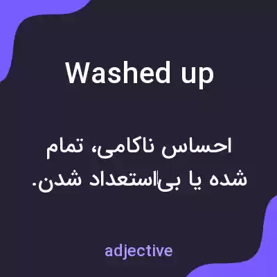 معنی washed up به فارسی معنی washed up به فارسی