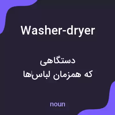 معنی washer-dryer به فارسی