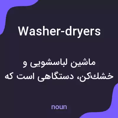 معنی washer-dryers به فارسی معنی washer-dryers به فارسی