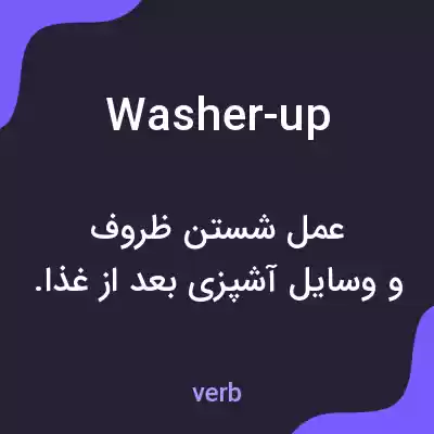 معنی washer-up به فارسی معنی washer-up به فارسی