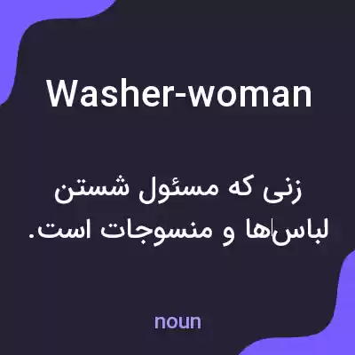 معنی washer-woman به فارسی معنی washer-woman به فارسی