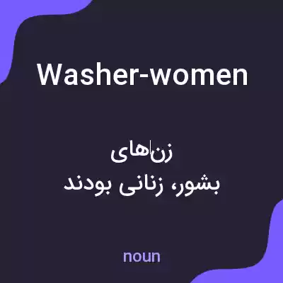 معنی washer-women به فارسی معنی washer-women به فارسی