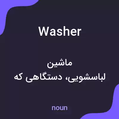 معنی washer به فارسی معنی washer به فارسی
