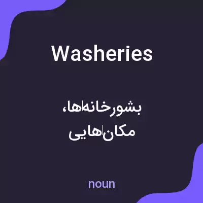 معنی washeries به فارسی معنی washeries به فارسی