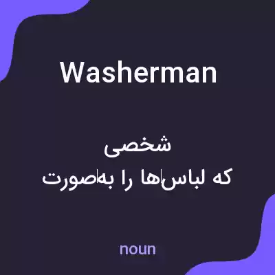معنی washerman به فارسی معنی washerman به فارسی