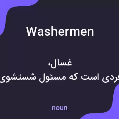 معنی washermen به فارسی معنی washermen به فارسی