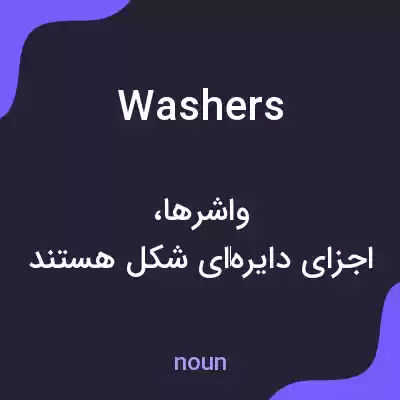 معنی washers به فارسی معنی washers به فارسی