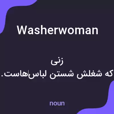 معنی washerwoman به فارسی معنی washerwoman به فارسی