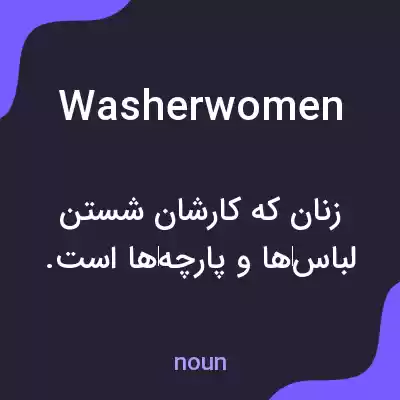 معنی washerwomen به فارسی معنی washerwomen به فارسی