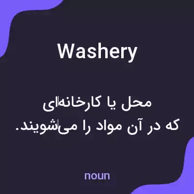 معنی washery به فارسی معنی washery به فارسی