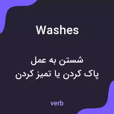 معنی washes به فارسی معنی washes به فارسی