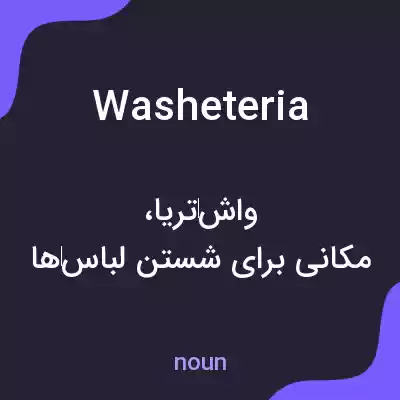 معنی washeteria به فارسی