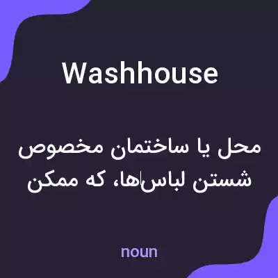معنی wash house به فارسی