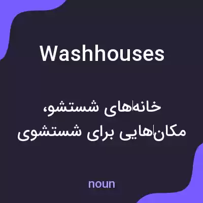 معنی washhouses به فارسی معنی washhouses به فارسی