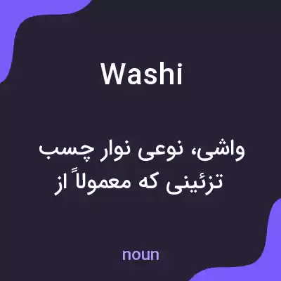 معنی washi به فارسی معنی washi به فارسی