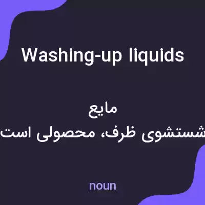 معنی washing-up liquids به فارسی معنی washing-up liquids به فارسی