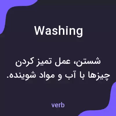معنی washing به فارسی معنی washing به فارسی