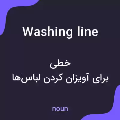 معنی washing line به فارسی معنی washing line به فارسی