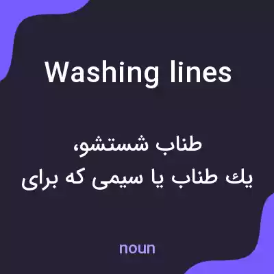 معنی washing lines به فارسی معنی washing lines به فارسی