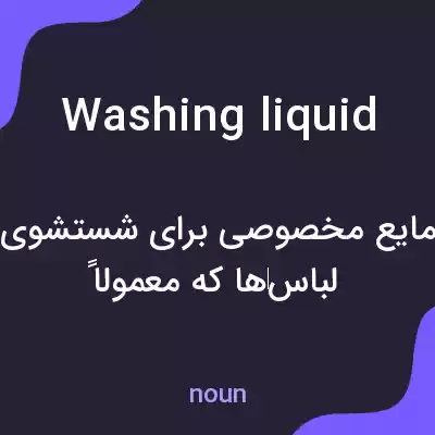 معنی washing liquid به فارسی