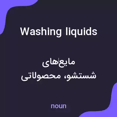 معنی washing liquids به فارسی معنی washing liquids به فارسی