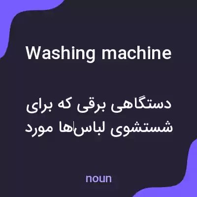 معنی washing machine به فارسی معنی washing machine به فارسی