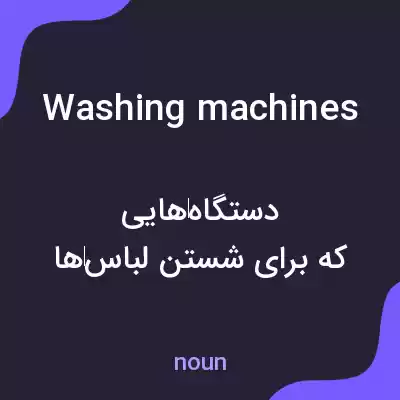 معنی washing machines به فارسی معنی washing machines به فارسی