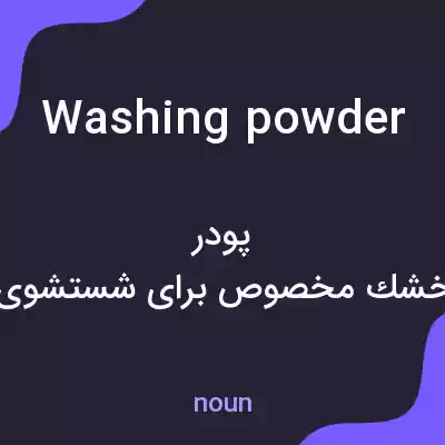 معنی washing powder به فارسی معنی washing powder به فارسی