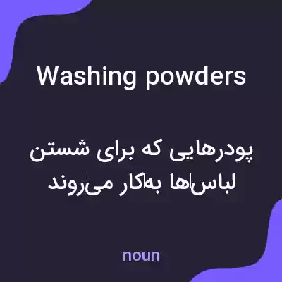 معنی washing powders به فارسی معنی washing powders به فارسی