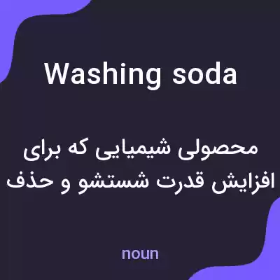 معنی washing soda به فارسی معنی washing soda به فارسی