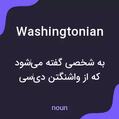 معنی washingtonian به فارسی معنی washingtonian به فارسی
