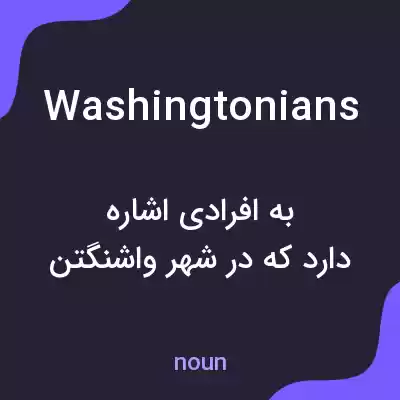 معنی washingtonians به فارسی معنی washingtonians به فارسی