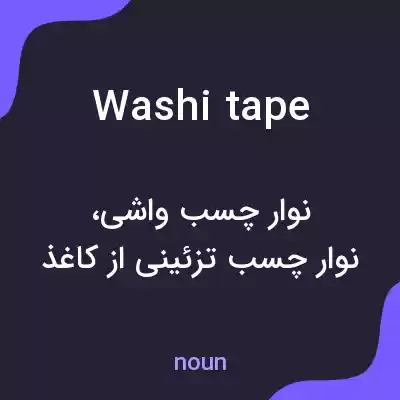 معنی washi tape به فارسی معنی washi tape به فارسی