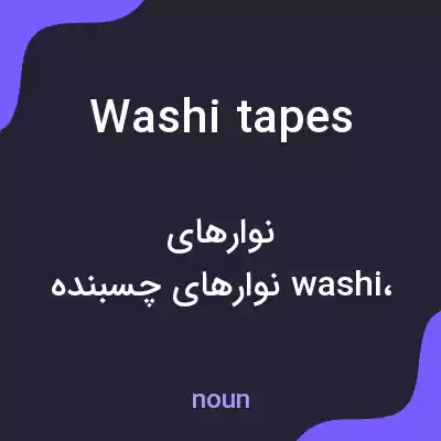 معنی washi tapes به فارسی معنی washi tapes به فارسی