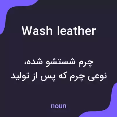 معنی wash leather به فارسی معنی wash leather به فارسی