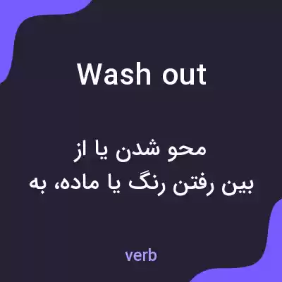 معنی washout به فارسی