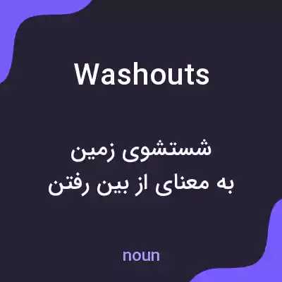 معنی washouts به فارسی معنی washouts به فارسی