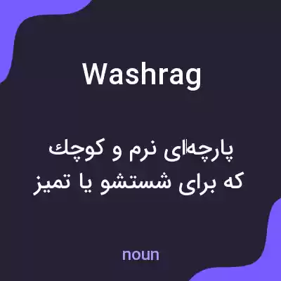 معنی washrag به فارسی معنی washrag به فارسی