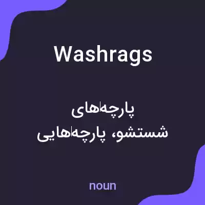 معنی washrags به فارسی معنی washrags به فارسی