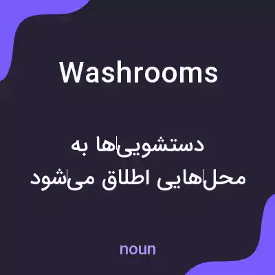 معنی washrooms به فارسی معنی washrooms به فارسی