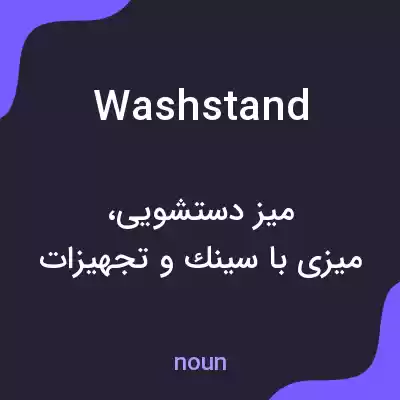معنی washstand به فارسی معنی washstand به فارسی