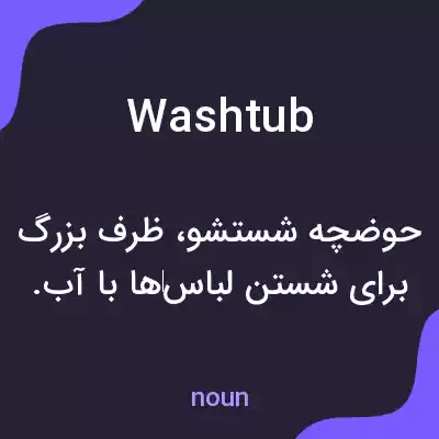 معنی washtub به فارسی معنی washtub به فارسی