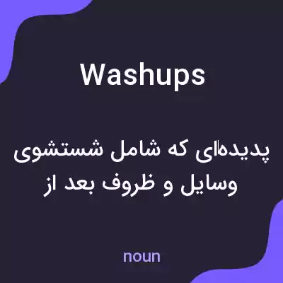 معنی washups به فارسی معنی washups به فارسی