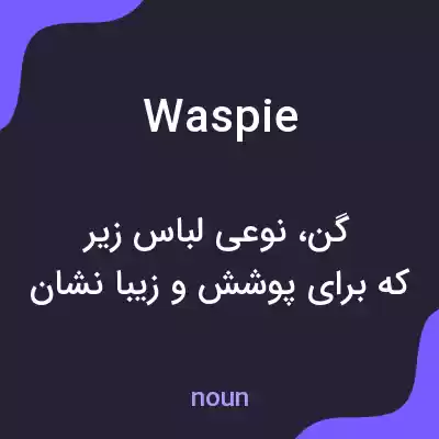 معنی waspie به فارسی معنی waspie به فارسی