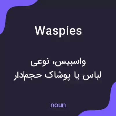 معنی waspies به فارسی معنی waspies به فارسی