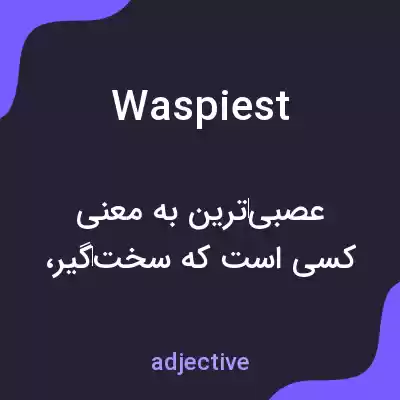 معنی waspiest به فارسی معنی waspiest به فارسی