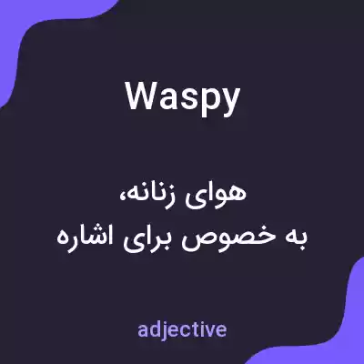 معنی waspy به فارسی معنی waspy به فارسی