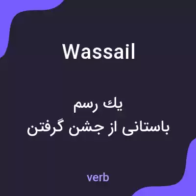 معنی wassail به فارسی معنی wassail به فارسی